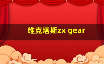 维克塔斯zx gear